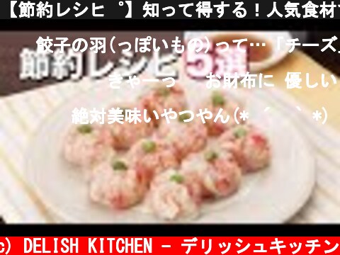 【節約レシピ】知って得する！人気食材で作るレシピ5選  (c) DELISH KITCHEN - デリッシュキッチン